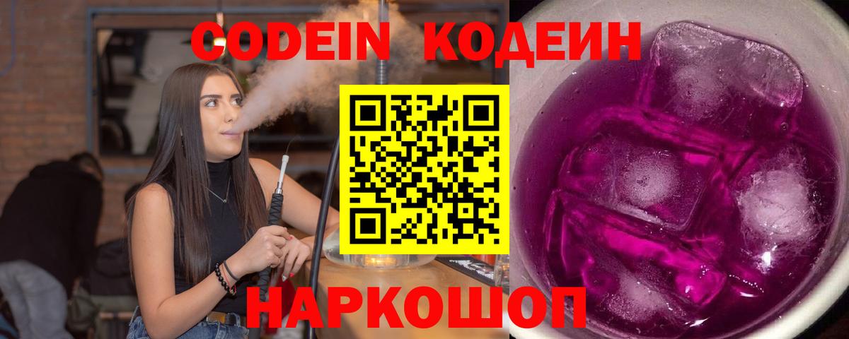 Кодеин Purple Drank  Кодеиновый сироп Lean Purple Drank  Вход с VPN  Улан-Удэ 